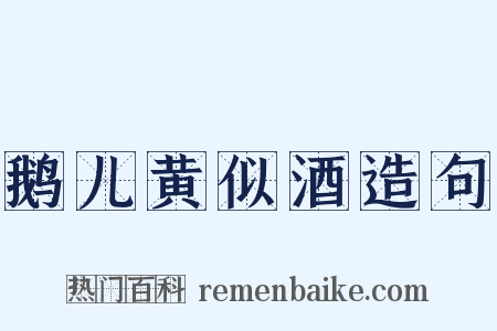 鹅儿黄似酒造句是什么意思的图片